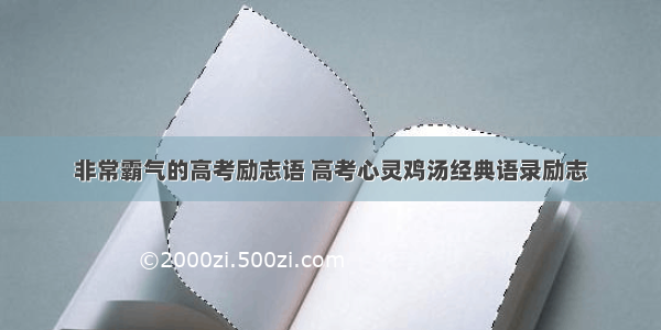 非常霸气的高考励志语 高考心灵鸡汤经典语录励志