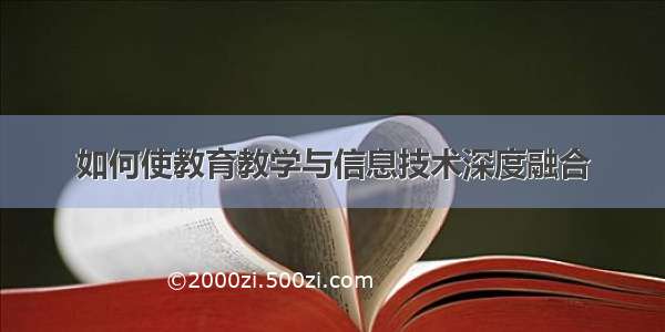 如何使教育教学与信息技术深度融合