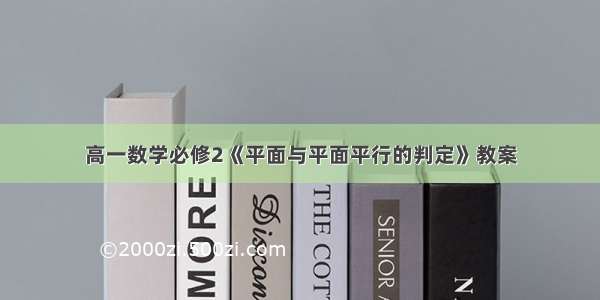 高一数学必修2《平面与平面平行的判定》教案