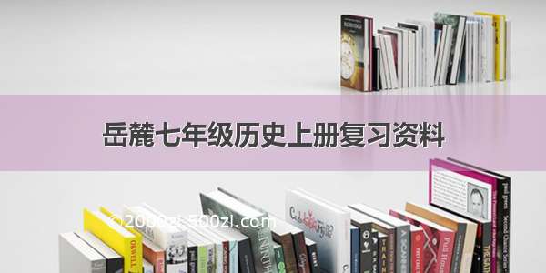 岳麓七年级历史上册复习资料