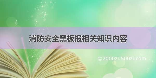 消防安全黑板报相关知识内容