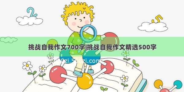 挑战自我作文700字|挑战自我作文精选500字