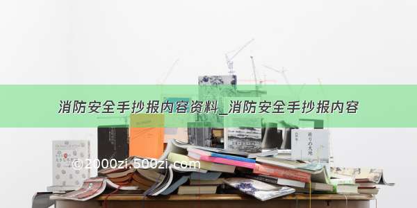 消防安全手抄报内容资料_消防安全手抄报内容