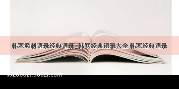 韩寒讽刺语录经典语录_韩寒经典语录大全 韩寒经典语录