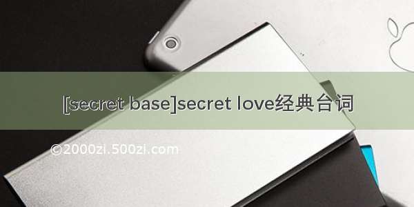 [secret base]secret love经典台词