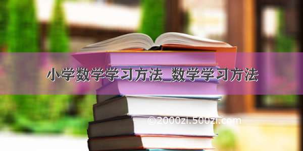 小学数学学习方法_数学学习方法