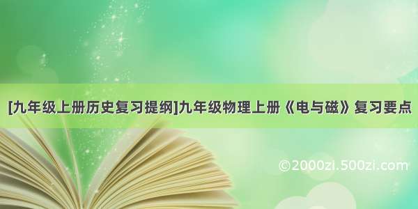 [九年级上册历史复习提纲]九年级物理上册《电与磁》复习要点