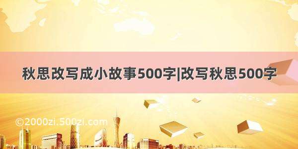 秋思改写成小故事500字|改写秋思500字