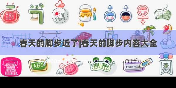 春天的脚步近了|春天的脚步内容大全