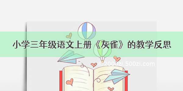 小学三年级语文上册《灰雀》的教学反思