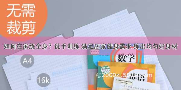 如何在家练全身？徒手训练 满足居家健身需求 练出均匀好身材