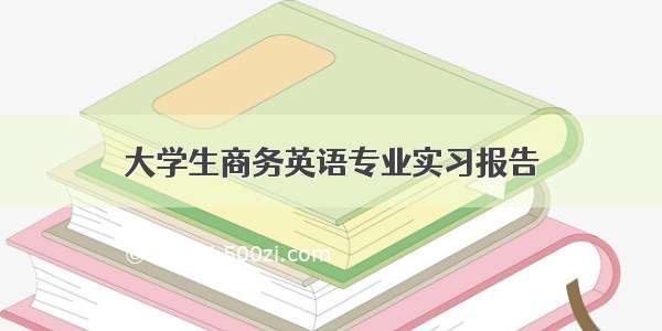 大学生商务英语专业实习报告