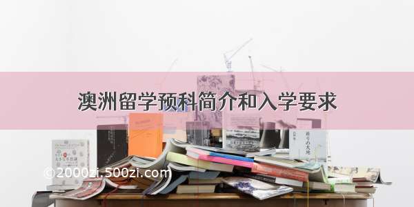 澳洲留学预科简介和入学要求