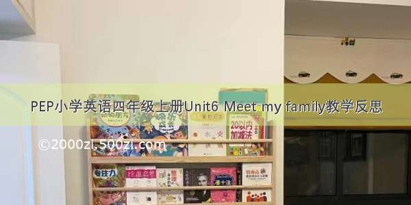 PEP小学英语四年级上册Unit6 Meet my family教学反思