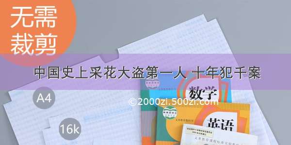 中国史上采花大盗第一人 十年犯千案