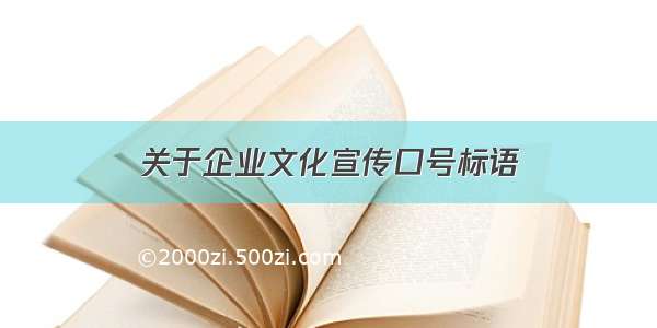 关于企业文化宣传口号标语