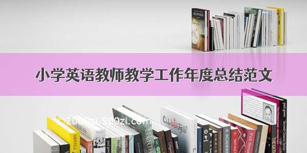 小学英语教师教学工作年度总结范文