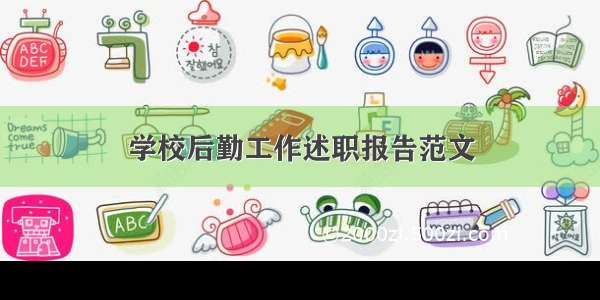 学校后勤工作述职报告范文