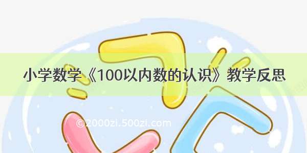 小学数学《100以内数的认识》教学反思