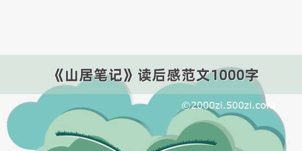 《山居笔记》读后感范文1000字