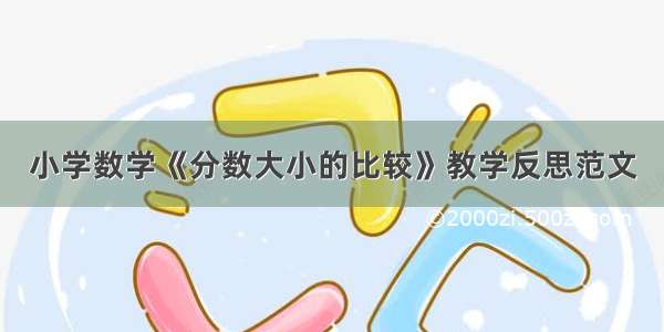 小学数学《分数大小的比较》教学反思范文