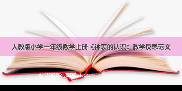 人教版小学一年级数学上册《钟表的认识》教学反思范文