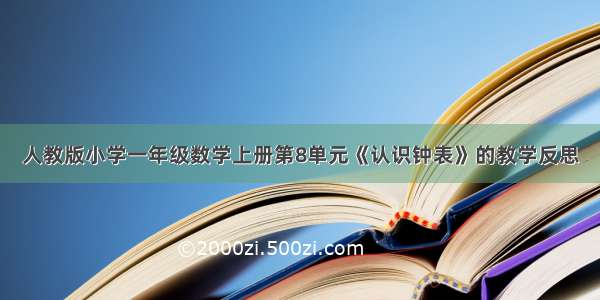 人教版小学一年级数学上册第8单元《认识钟表》的教学反思