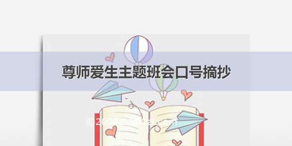 尊师爱生主题班会口号摘抄