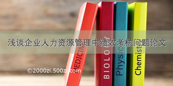 浅谈企业人力资源管理中绩效考核问题论文