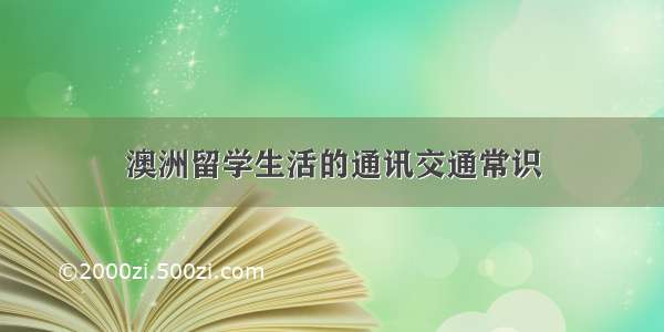 澳洲留学生活的通讯交通常识