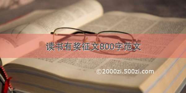 读书有奖征文800字范文