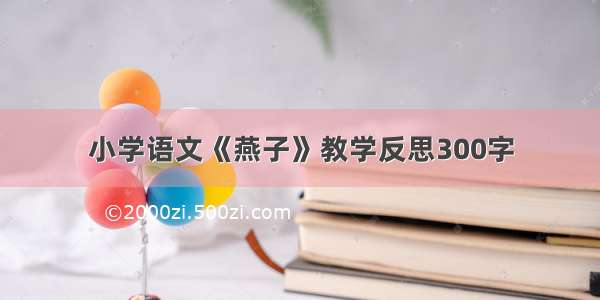 小学语文《燕子》教学反思300字