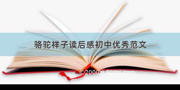 骆驼祥子读后感初中优秀范文