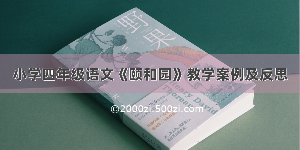 小学四年级语文《颐和园》教学案例及反思