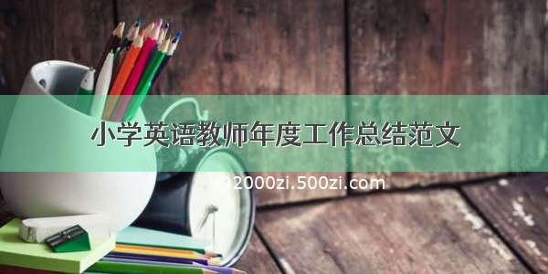 小学英语教师年度工作总结范文