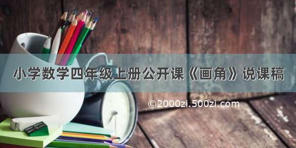 小学数学四年级上册公开课《画角》说课稿