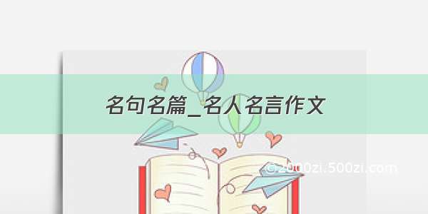 名句名篇_名人名言作文