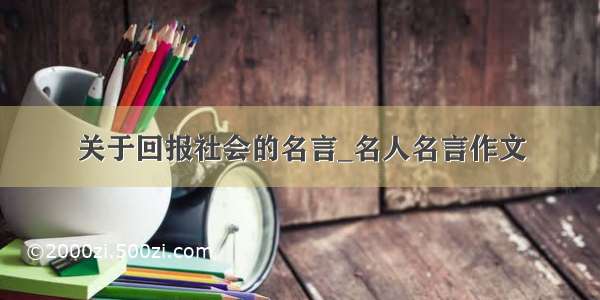 关于回报社会的名言_名人名言作文