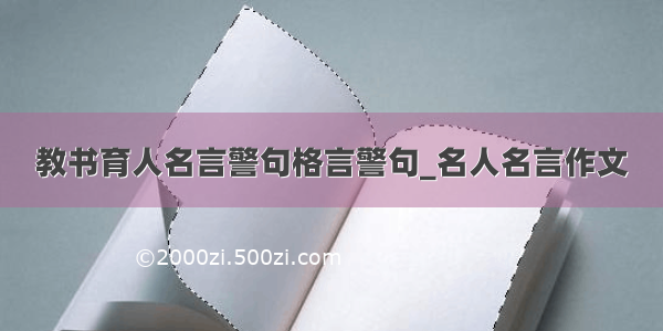 教书育人名言警句格言警句_名人名言作文