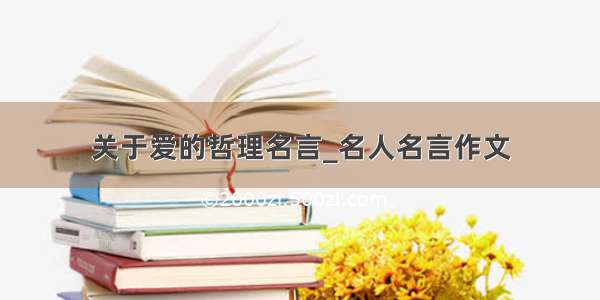 关于爱的哲理名言_名人名言作文