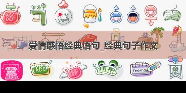 爱情感悟经典语句_经典句子作文