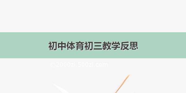 初中体育初三教学反思