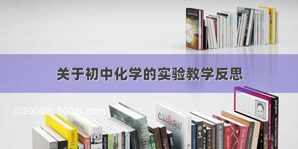 关于初中化学的实验教学反思