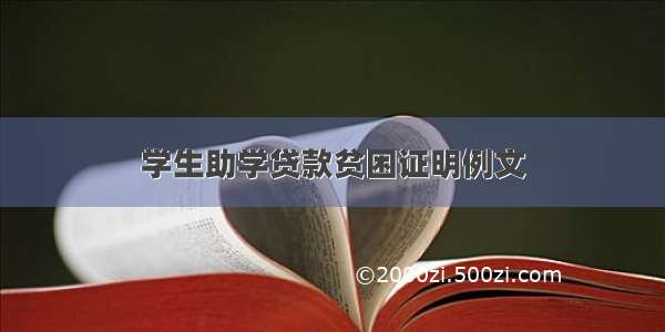 学生助学贷款贫困证明例文