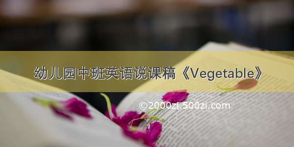 幼儿园中班英语说课稿《Vegetable》