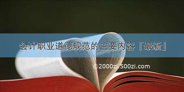 会计职业道德规范的主要内容「最新」