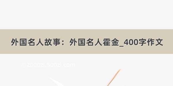 外国名人故事：外国名人霍金_400字作文