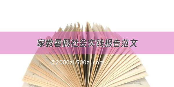 家教暑假社会实践报告范文