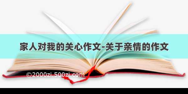 家人对我的关心作文-关于亲情的作文