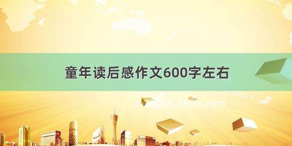 童年读后感作文600字左右